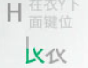 字元