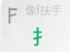 字元